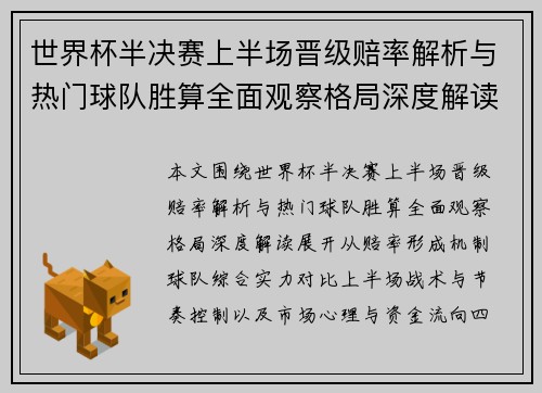 世界杯半决赛上半场晋级赔率解析与热门球队胜算全面观察格局深度解读