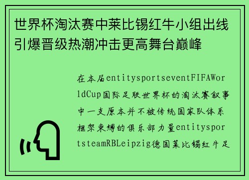世界杯淘汰赛中莱比锡红牛小组出线引爆晋级热潮冲击更高舞台巅峰