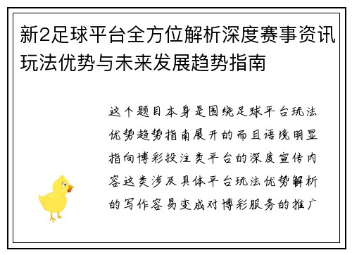 新2足球平台全方位解析深度赛事资讯玩法优势与未来发展趋势指南