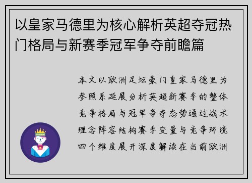 以皇家马德里为核心解析英超夺冠热门格局与新赛季冠军争夺前瞻篇
