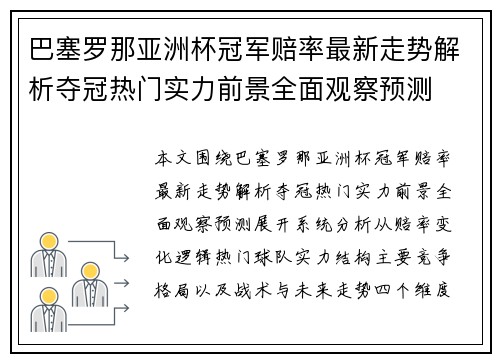 巴塞罗那亚洲杯冠军赔率最新走势解析夺冠热门实力前景全面观察预测