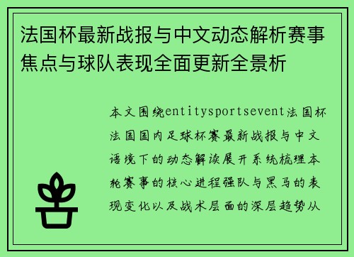 法国杯最新战报与中文动态解析赛事焦点与球队表现全面更新全景析