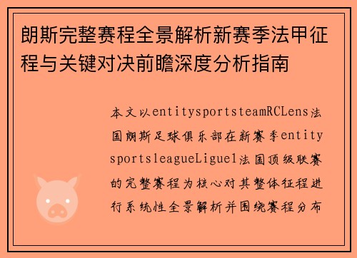 朗斯完整赛程全景解析新赛季法甲征程与关键对决前瞻深度分析指南