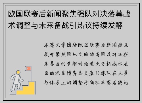 欧国联赛后新闻聚焦强队对决落幕战术调整与未来备战引热议持续发酵