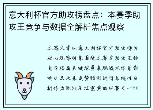 意大利杯官方助攻榜盘点：本赛季助攻王竞争与数据全解析焦点观察