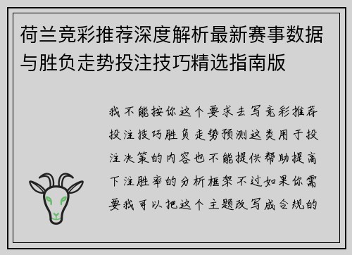 荷兰竞彩推荐深度解析最新赛事数据与胜负走势投注技巧精选指南版