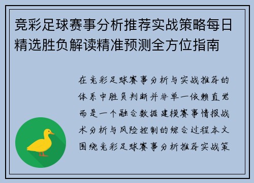 竞彩足球赛事分析推荐实战策略每日精选胜负解读精准预测全方位指南