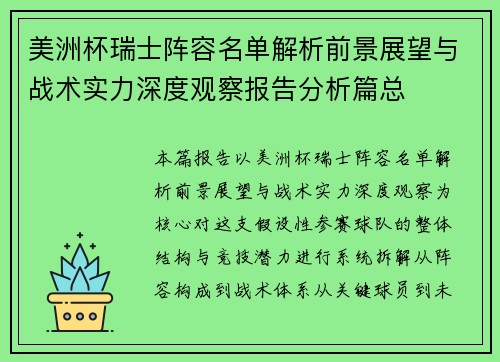 美洲杯瑞士阵容名单解析前景展望与战术实力深度观察报告分析篇总