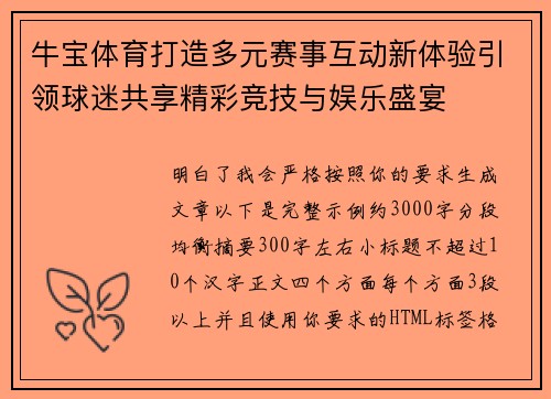 牛宝体育打造多元赛事互动新体验引领球迷共享精彩竞技与娱乐盛宴
