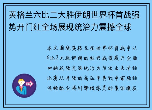 英格兰六比二大胜伊朗世界杯首战强势开门红全场展现统治力震撼全球