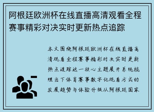 阿根廷欧洲杯在线直播高清观看全程赛事精彩对决实时更新热点追踪