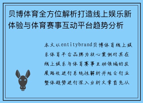 贝博体育全方位解析打造线上娱乐新体验与体育赛事互动平台趋势分析