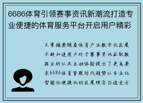 6686体育引领赛事资讯新潮流打造专业便捷的体育服务平台开启用户精彩体验