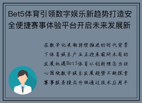 Bet5体育引领数字娱乐新趋势打造安全便捷赛事体验平台开启未来发展新篇章