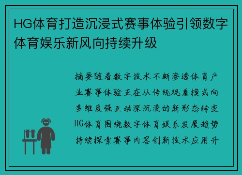 HG体育打造沉浸式赛事体验引领数字体育娱乐新风向持续升级