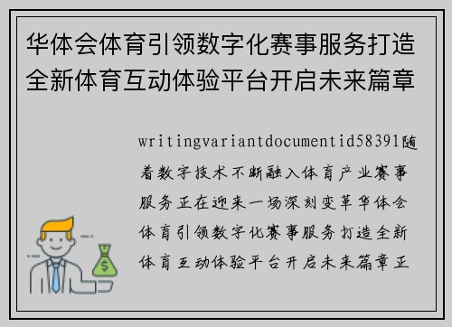 华体会体育引领数字化赛事服务打造全新体育互动体验平台开启未来篇章