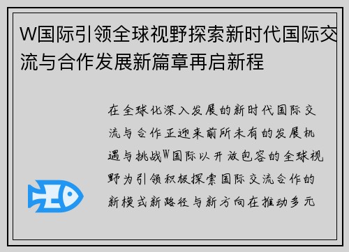 W国际引领全球视野探索新时代国际交流与合作发展新篇章再启新程