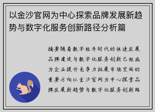 以金沙官网为中心探索品牌发展新趋势与数字化服务创新路径分析篇