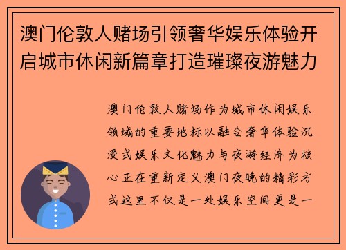 澳门伦敦人赌场引领奢华娱乐体验开启城市休闲新篇章打造璀璨夜游魅力