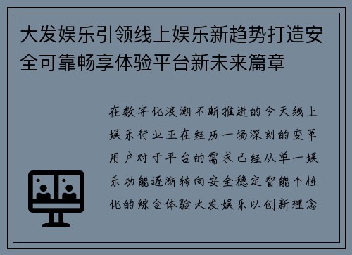 大发娱乐引领线上娱乐新趋势打造安全可靠畅享体验平台新未来篇章