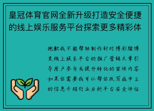 皇冠体育官网全新升级打造安全便捷的线上娱乐服务平台探索更多精彩体验
