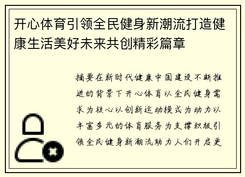 开心体育引领全民健身新潮流打造健康生活美好未来共创精彩篇章