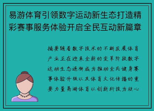 易游体育引领数字运动新生态打造精彩赛事服务体验开启全民互动新篇章