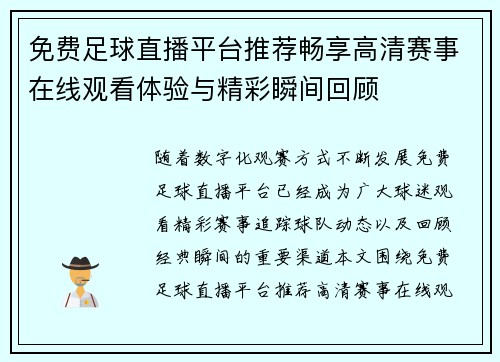 免费足球直播平台推荐畅享高清赛事在线观看体验与精彩瞬间回顾