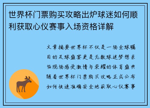 世界杯门票购买攻略出炉球迷如何顺利获取心仪赛事入场资格详解