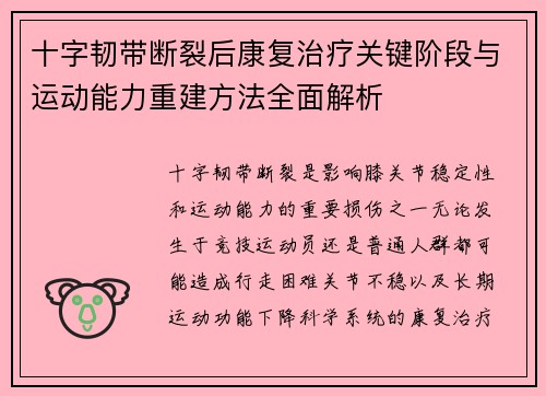 十字韧带断裂后康复治疗关键阶段与运动能力重建方法全面解析