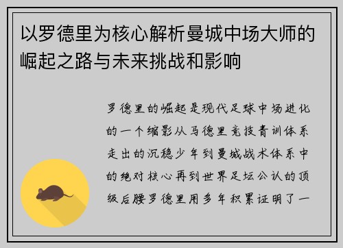 以罗德里为核心解析曼城中场大师的崛起之路与未来挑战和影响