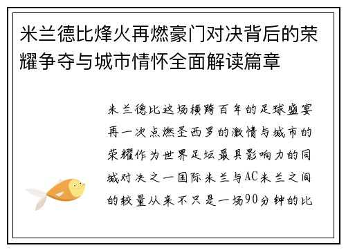 米兰德比烽火再燃豪门对决背后的荣耀争夺与城市情怀全面解读篇章