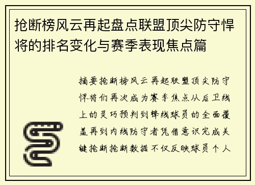 抢断榜风云再起盘点联盟顶尖防守悍将的排名变化与赛季表现焦点篇