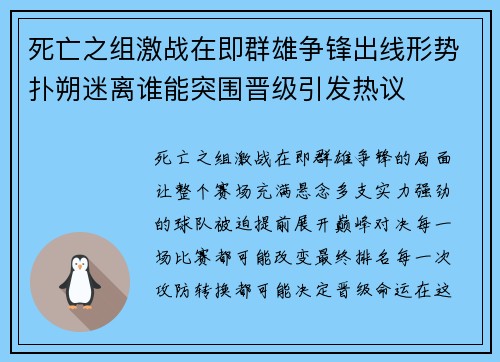 死亡之组激战在即群雄争锋出线形势扑朔迷离谁能突围晋级引发热议