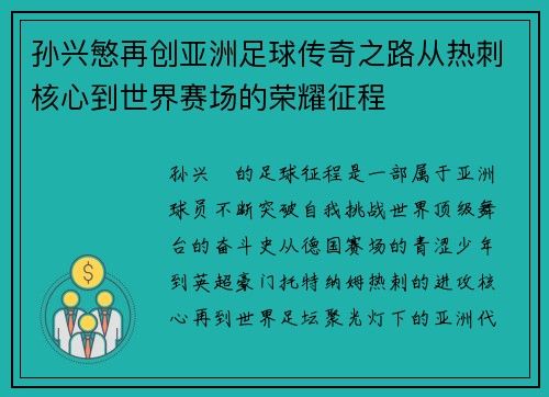 孙兴慜再创亚洲足球传奇之路从热刺核心到世界赛场的荣耀征程