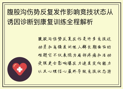 腹股沟伤势反复发作影响竞技状态从诱因诊断到康复训练全程解析