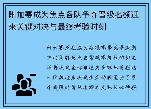 附加赛成为焦点各队争夺晋级名额迎来关键对决与最终考验时刻