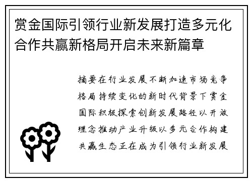 赏金国际引领行业新发展打造多元化合作共赢新格局开启未来新篇章