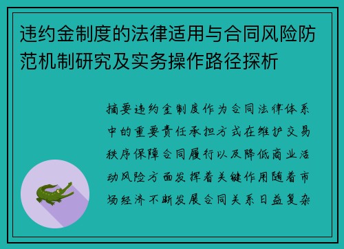 违约金制度的法律适用与合同风险防范机制研究及实务操作路径探析