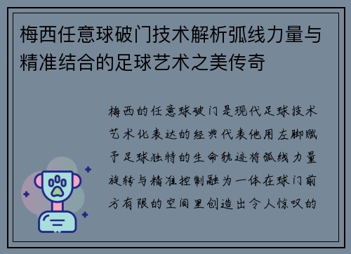 梅西任意球破门技术解析弧线力量与精准结合的足球艺术之美传奇