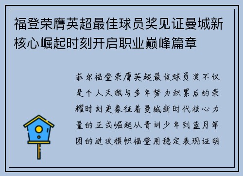 福登荣膺英超最佳球员奖见证曼城新核心崛起时刻开启职业巅峰篇章