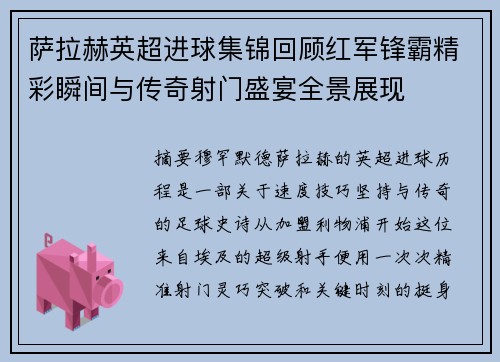 萨拉赫英超进球集锦回顾红军锋霸精彩瞬间与传奇射门盛宴全景展现