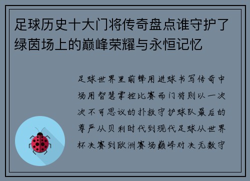 足球历史十大门将传奇盘点谁守护了绿茵场上的巅峰荣耀与永恒记忆