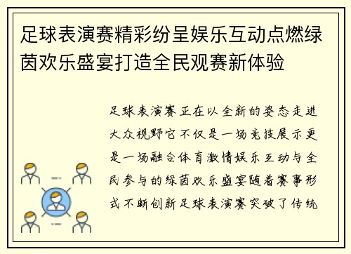 足球表演赛精彩纷呈娱乐互动点燃绿茵欢乐盛宴打造全民观赛新体验