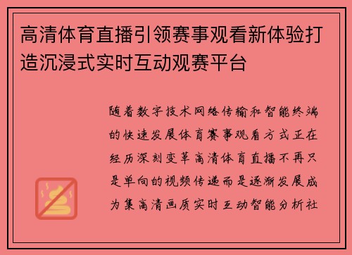高清体育直播引领赛事观看新体验打造沉浸式实时互动观赛平台
